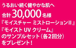 合計30,000名様にメイク落としからクリームまで5品サンプルプレゼント
