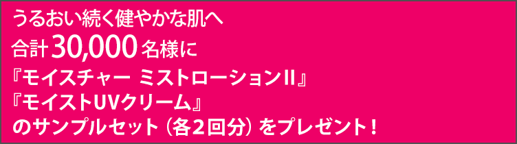 合計30,000名様にメイク落としからクリームまで5品サンプルプレゼント