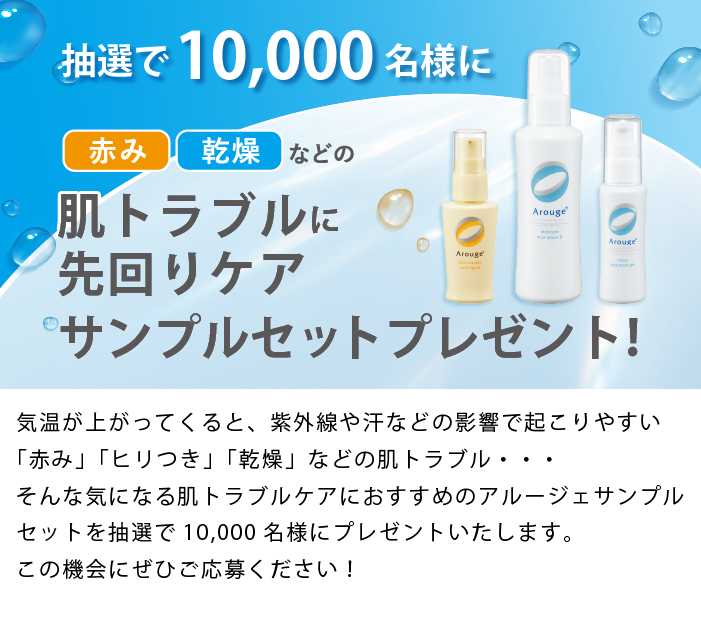赤み・乾燥などの肌トラブルに先回りケア　サンプルプレゼント