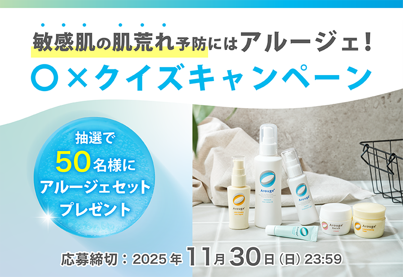 肌荒れ敏感肌にはアルージェ!〇×クイズキャンペーン