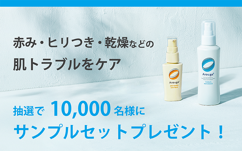 赤み・乾燥などの肌トラブルに先回りケア　サンプルプレゼント