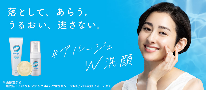 落として、あらう。うるおい、逃さない。＃アルージェW洗顔