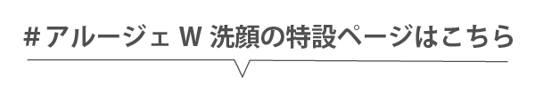 ＃アルージェW洗顔の特設ページはこちら