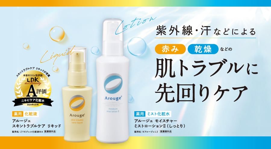 紫外線・汗などによる赤み・乾燥などの肌トラブルに先回りケア