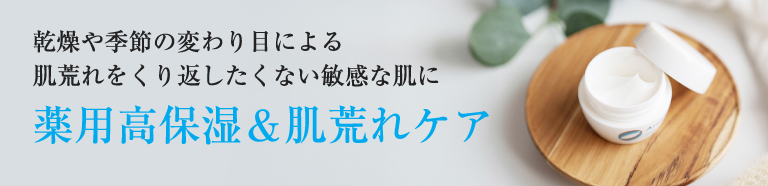 紫外線・汗などによる赤み・乾燥などの肌トラブルに先回りケア