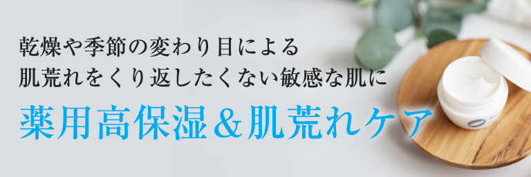 紫外線・汗などによる赤み・乾燥などの肌トラブルに先回りケア