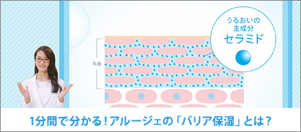 バリア保湿動画