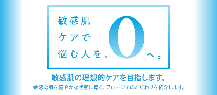 敏感肌ケアで悩む人を０へ。