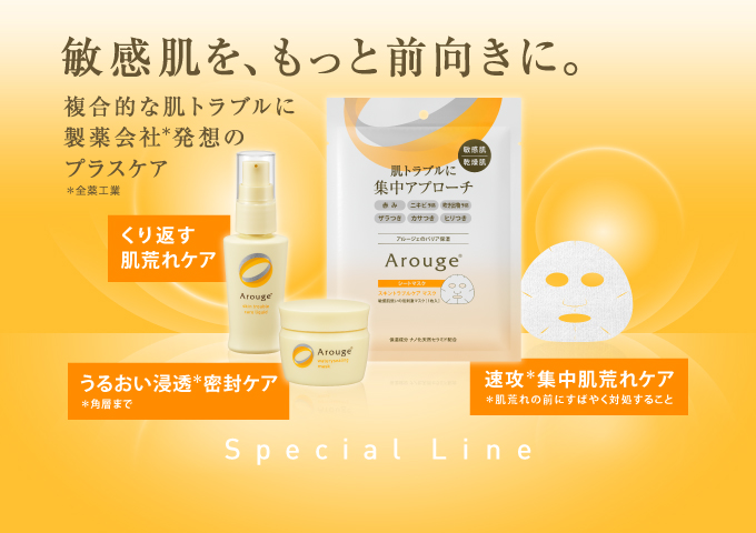 敏感肌を、もっと前向きに。