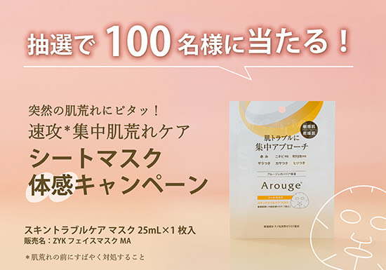 抽選で毎月10名様に当たる！シートマスク体感キャンペーン