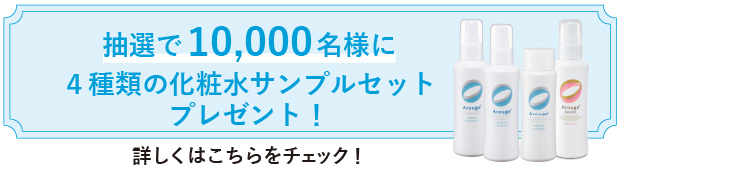抽選で10,000名様 #アルージェW洗顔 サンプルプレゼント