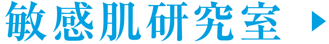 敏感肌研究室