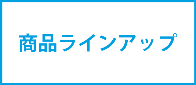商品ラインアップ