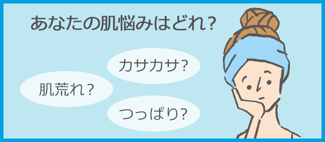 肌悩みからアイテムを探す