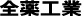 全薬工業