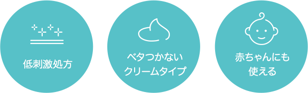 低刺激処方 ベタつかないクリームタイプ 赤ちゃんにも使える