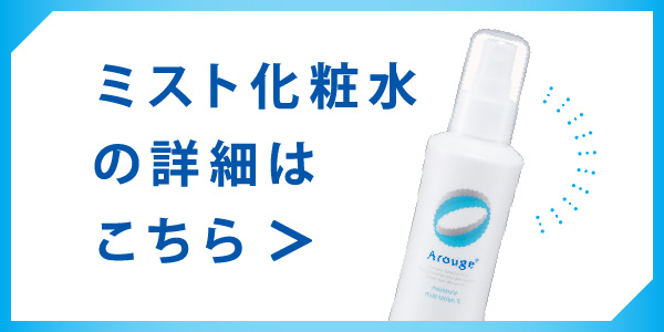 ミスト化粧水の詳細はこちら