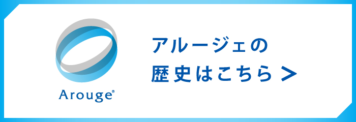 アルージェの歴史はこちら