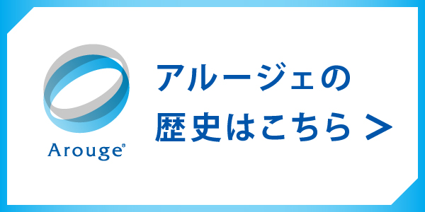 アルージェの歴史はこちら