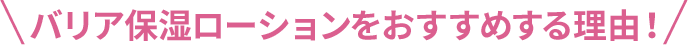 バリア保湿ローションをおすすめする理由！