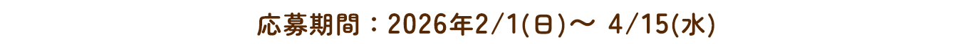 応募期間：2026年2/1（日）～4/15（水）