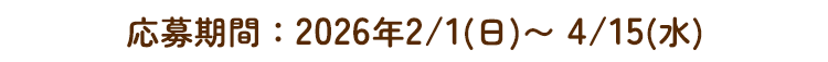 応募期間：2026年2/1（日）～4/15（水）