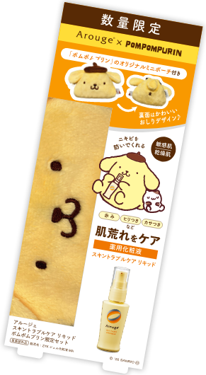 スキントラブルケア リキッド　ポムポムプリン限定セット