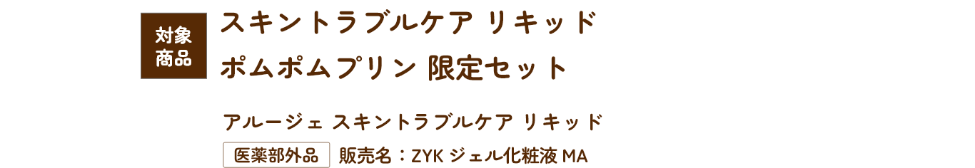 対象商品 スキントラブルケア リキッド　ポムポムプリン限定セット