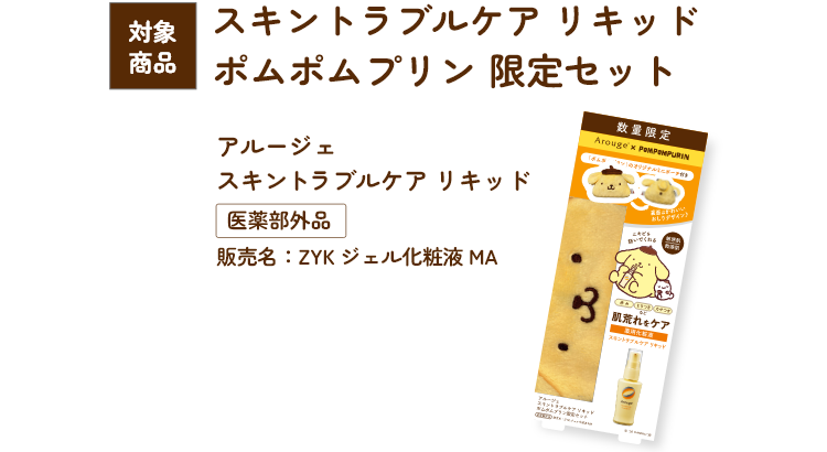 対象商品 スキントラブルケア リキッド　ポムポムプリン限定セット