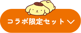 コラボ限定セット