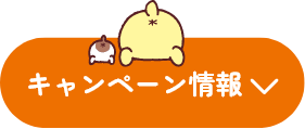 キャンペーン情報