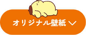オリジナル壁紙
