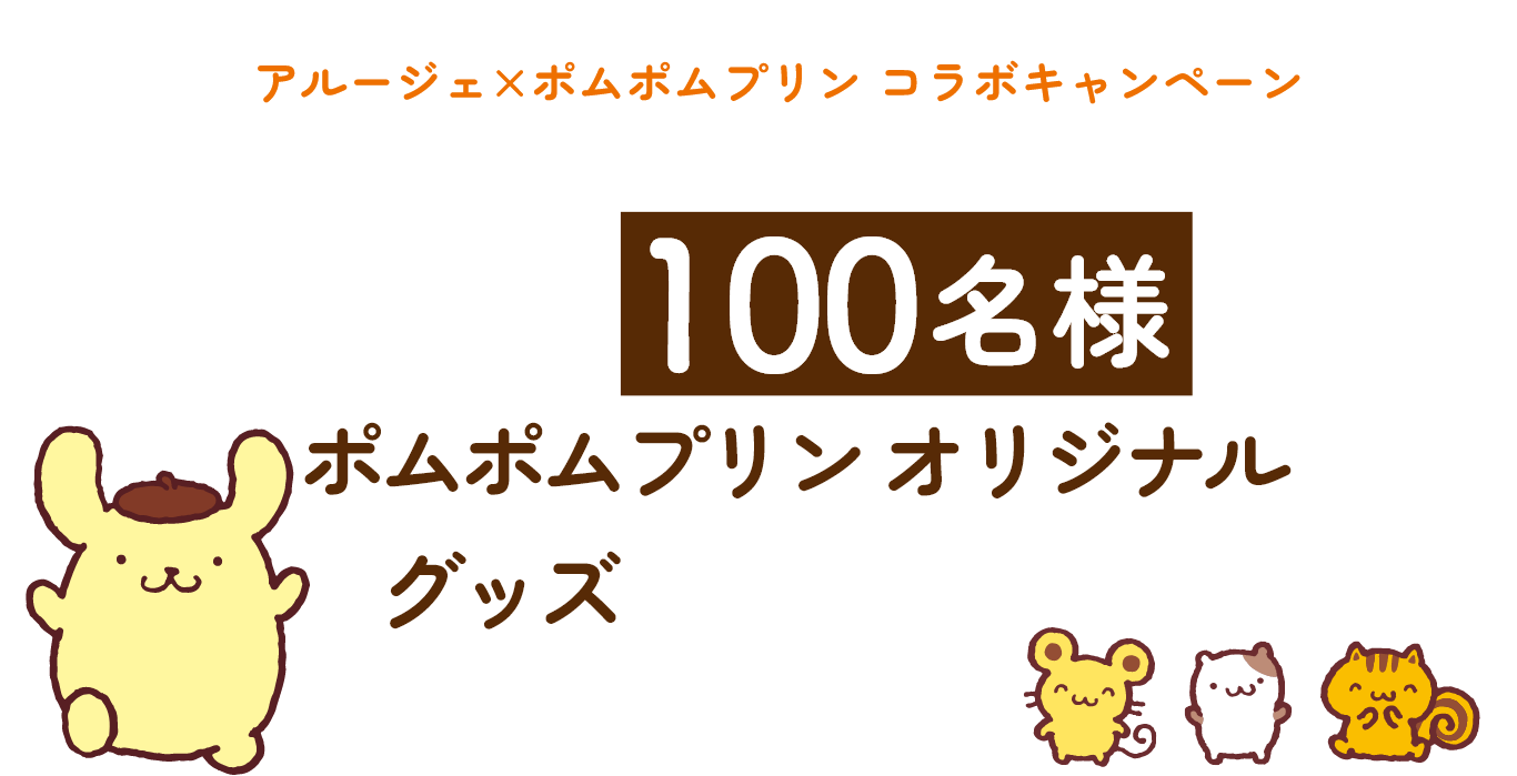 抽選で100名様にポムポムプリンオリジナルグッズなどが当たる！