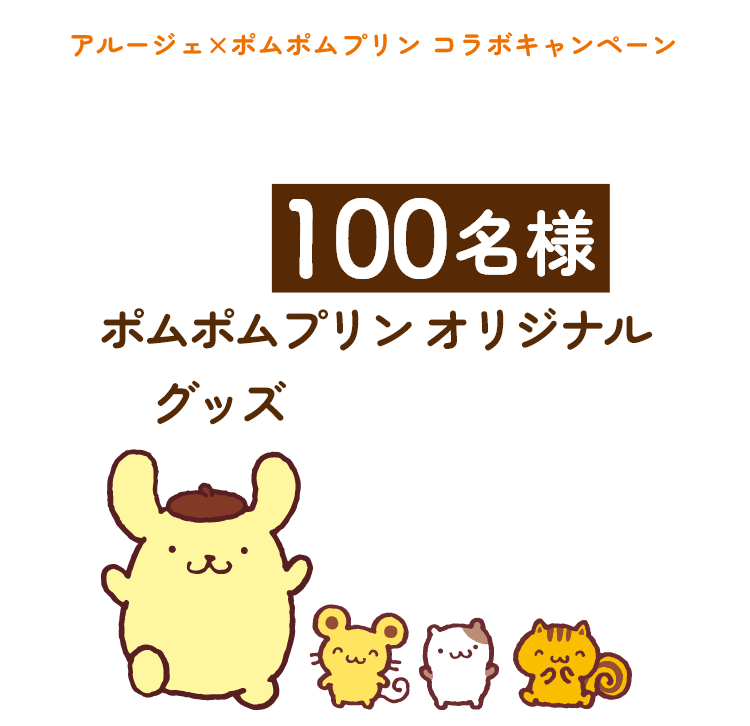 抽選で100名様にポムポムプリンオリジナルグッズなどが当たる！