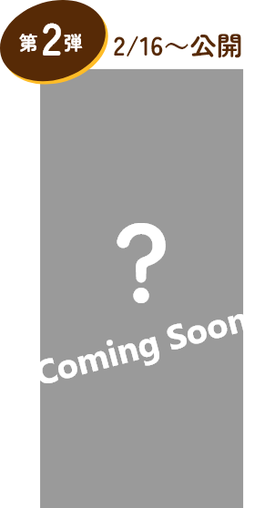 スペシャルサイト限定 オリジナル壁紙 第2弾