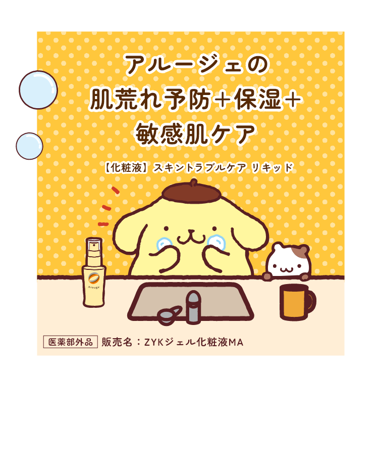 アルージェの肌荒れ予防＋保湿＋敏感肌ケア