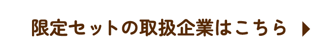 限定セットの取扱企業はこちら