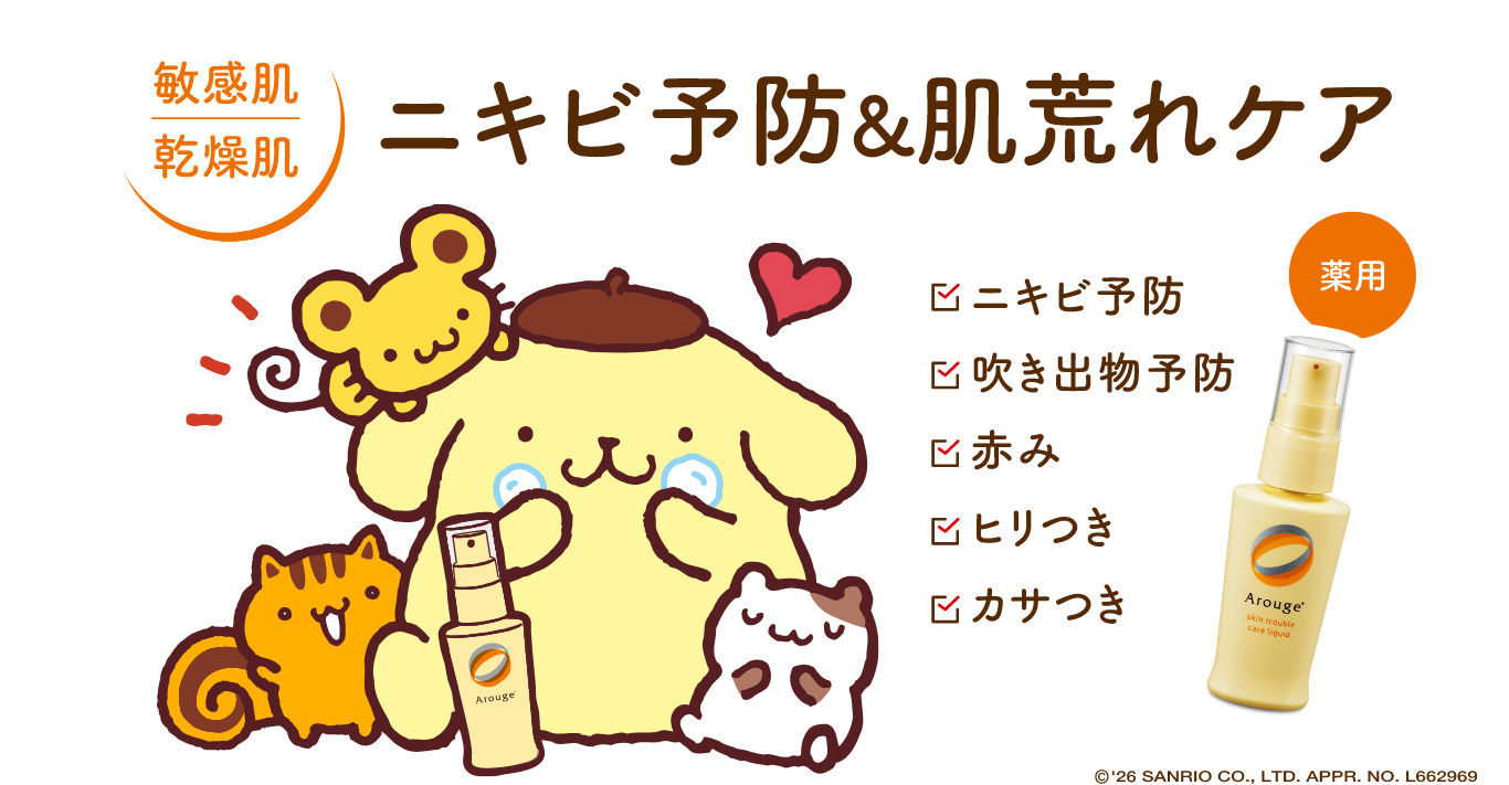 ニキビ予防＆肌荒れケア