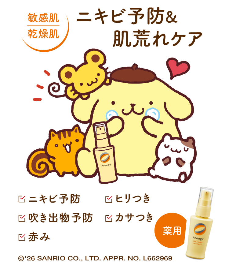 ニキビ予防＆肌荒れケア