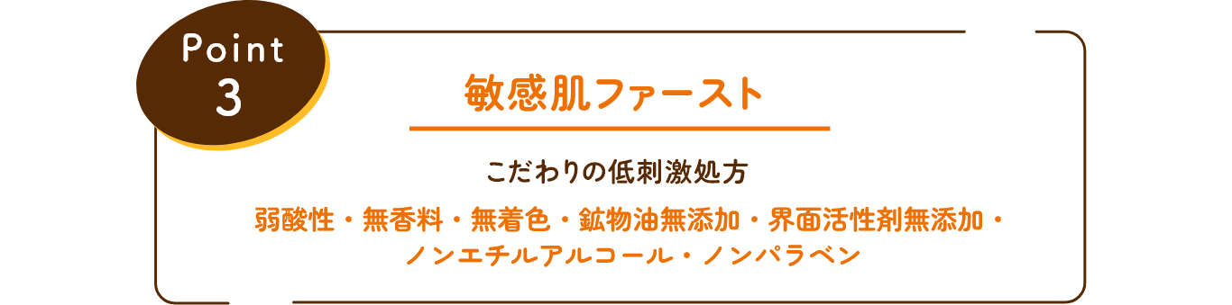 Point 3 敏感肌ファースト