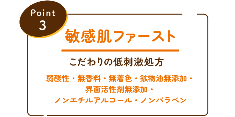 Point 3 敏感肌ファースト