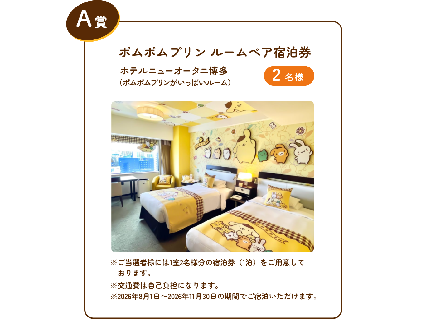 A賞 ポムポムプリン ルームペア宿泊券