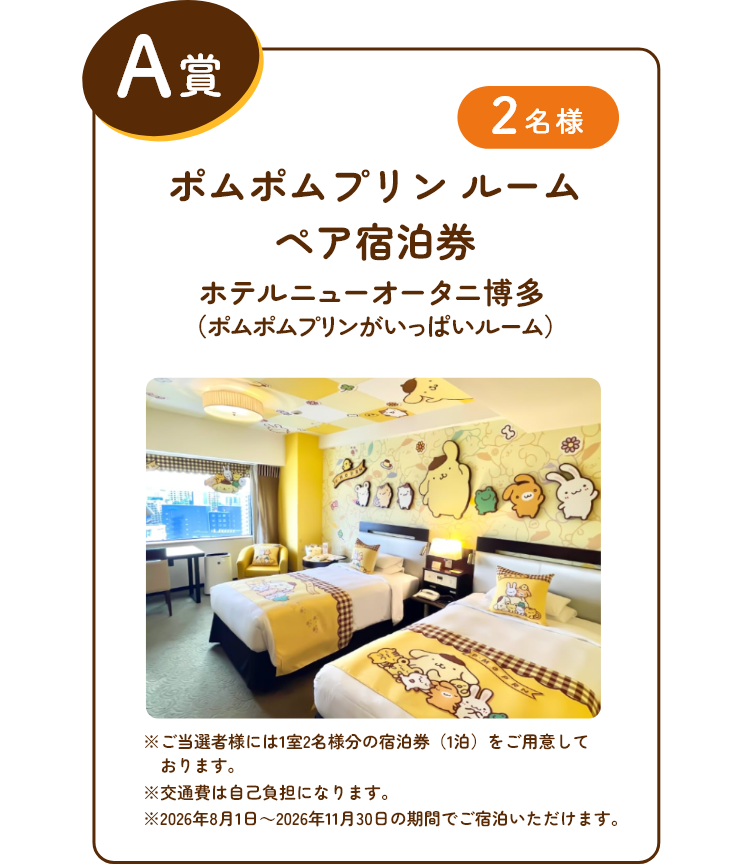 A賞 ポムポムプリン ルームペア宿泊券