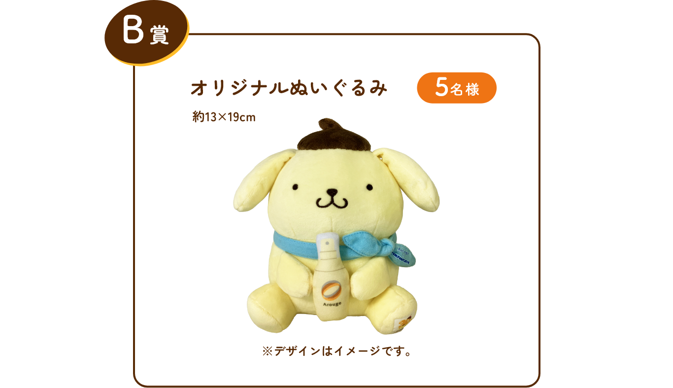 B賞 オリジナルぬいぐるみ