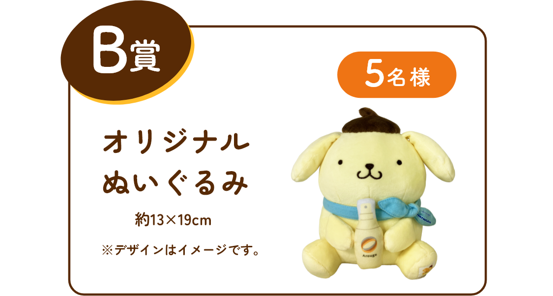 B賞 オリジナルぬいぐるみ
