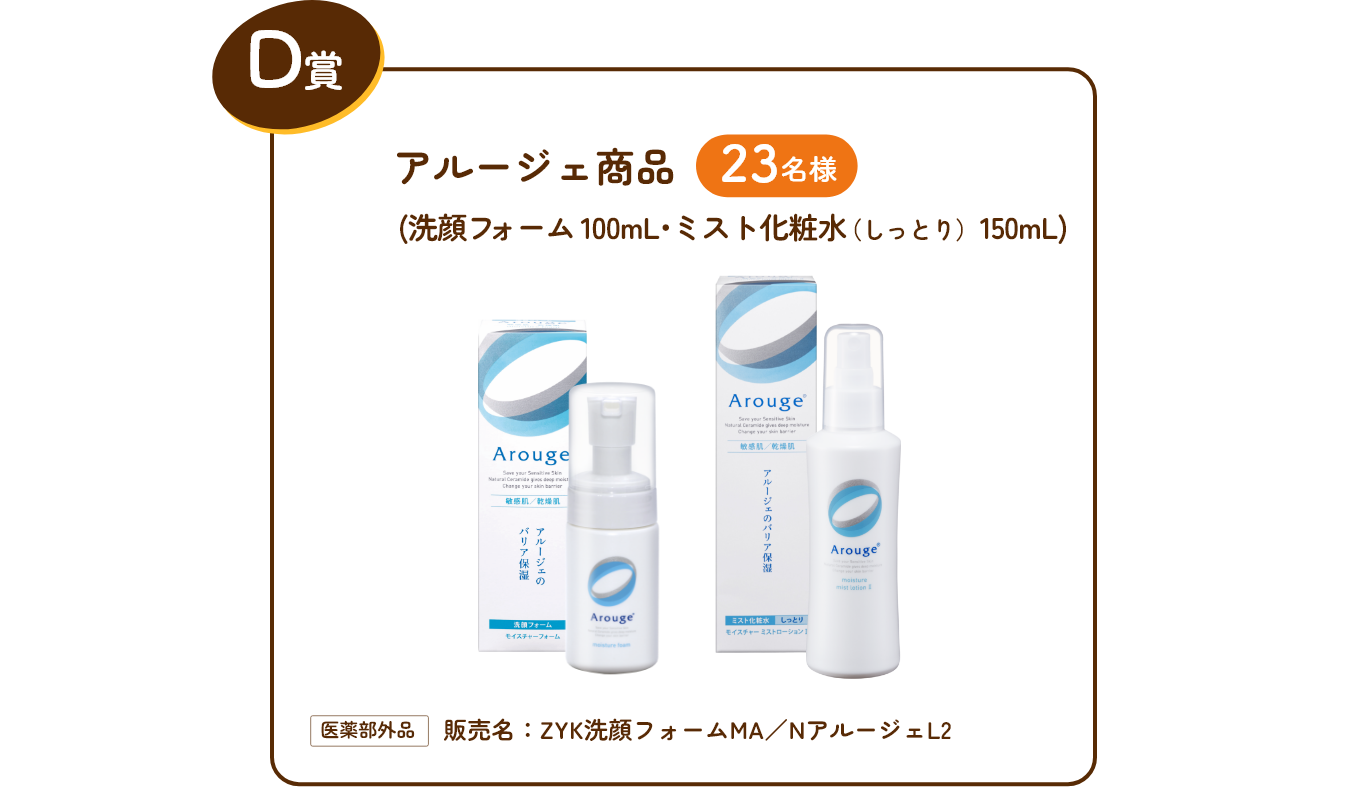 D賞 アルージェ商品