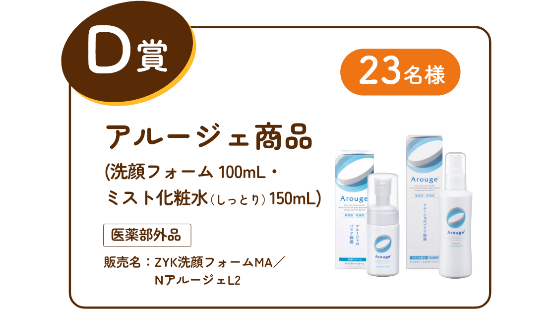 D賞 アルージェ商品