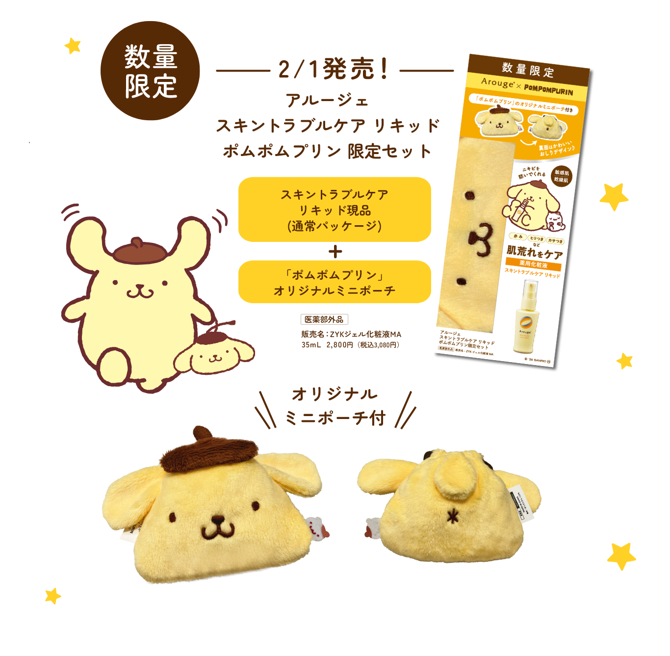 アルージェ スキントラブルケア リキッド　ポムポムプリン限定セット