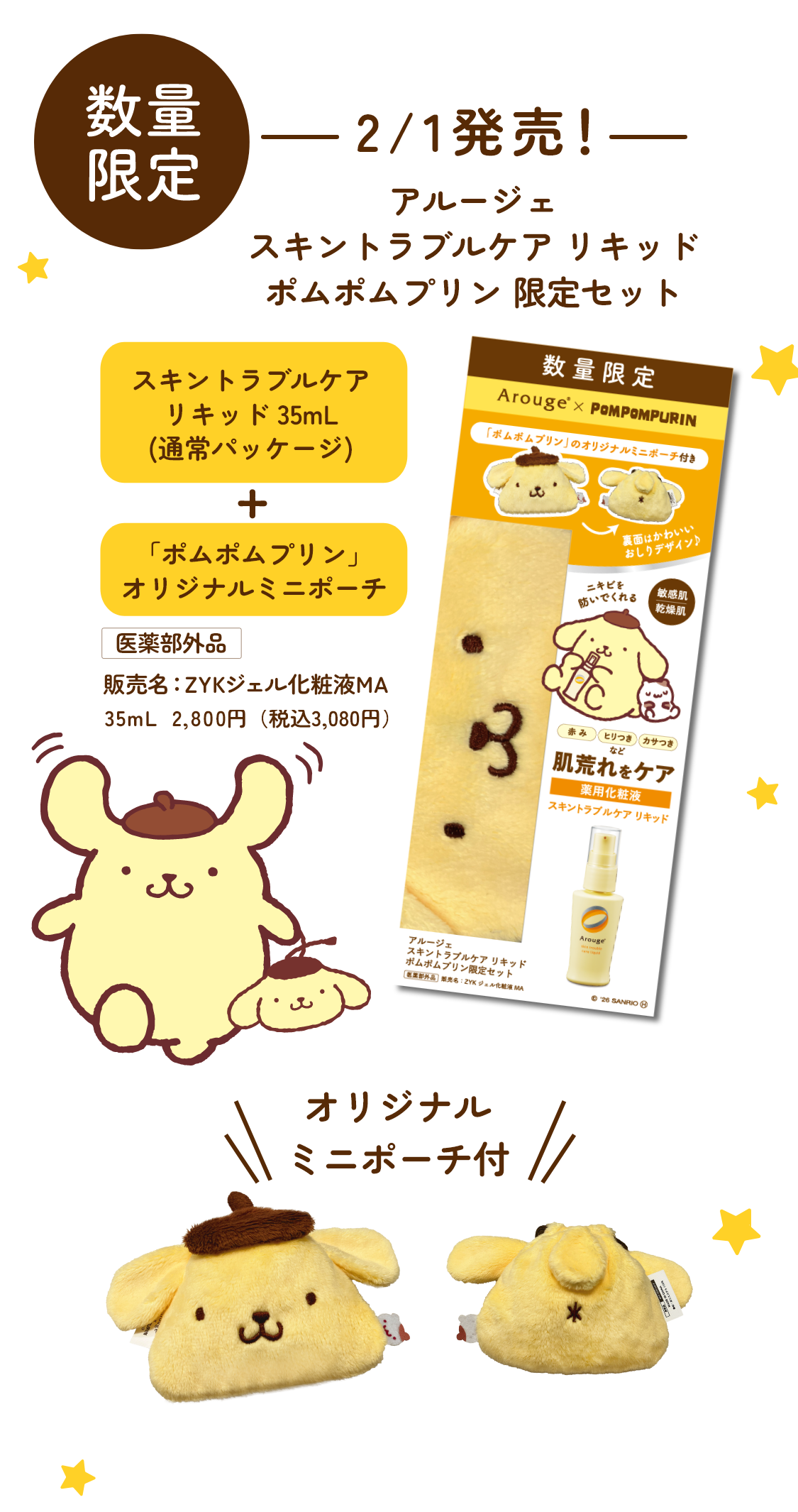 アルージェ スキントラブルケア リキッド　ポムポムプリン限定セット