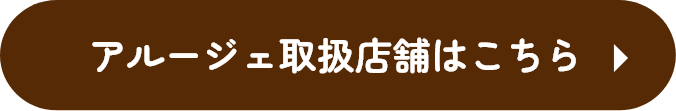 アルージェ取扱店舗はこちら